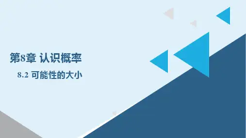 可能性的大小(课件)