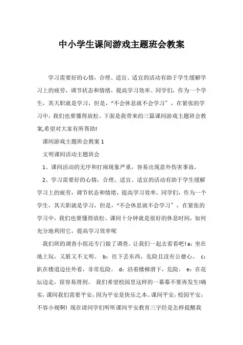 (安全主题班会)中小学生课间游戏主题班会教案