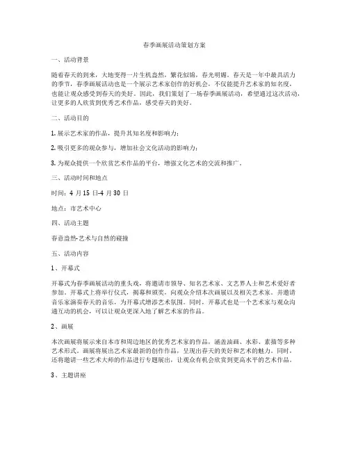 春季画展活动策划方案