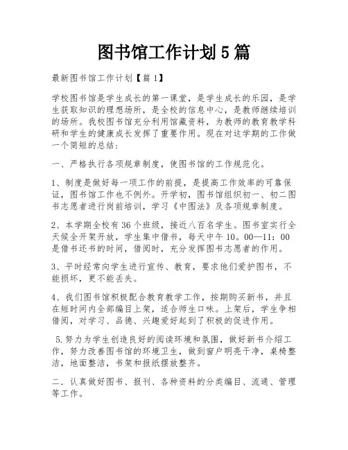 图书馆工作计划5篇