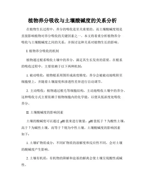 植物养分吸收与土壤酸碱度的关系分析