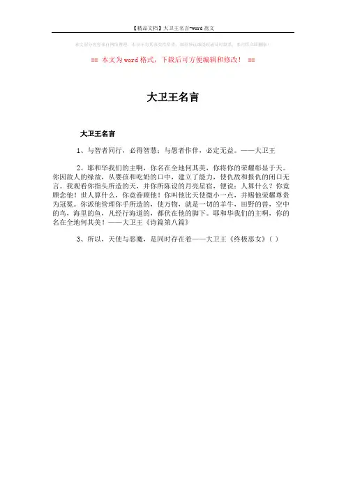 【精品文档】大卫王名言-word范文 (1页)