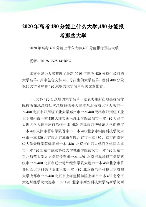 2020年高考480分能上什么大学,480分能报考那些大学.doc