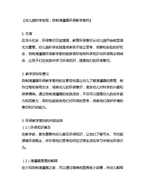 幼儿园科学实践：自制滴灌器环保教学案例