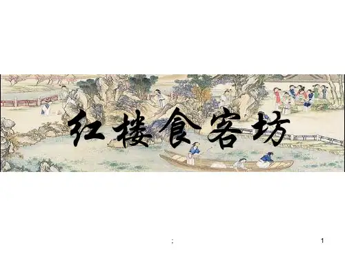 红楼梦中的饮食文化ppt课件