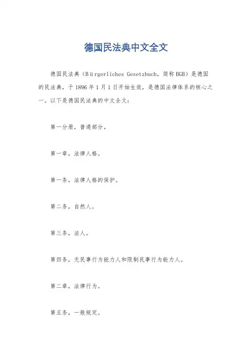 德国民法典中文全文