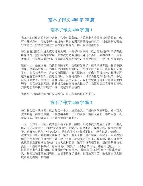 忘不了作文400字28篇