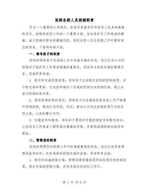 医院各级人员控烟职责(三篇)