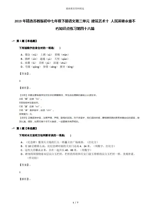 2019年精选苏教版初中七年级下册语文第三单元 建筑艺术十 人民英雄永垂不朽知识点练习第四十六篇
