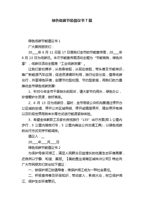 绿色低碳节能倡议书7篇