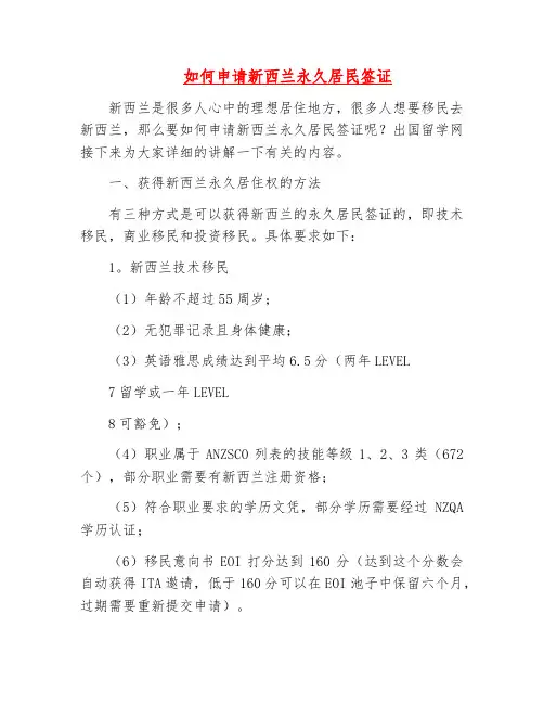 精品-如何申请新西兰永久居民签证
