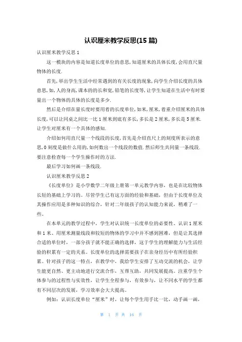 认识厘米教学反思(15篇)
