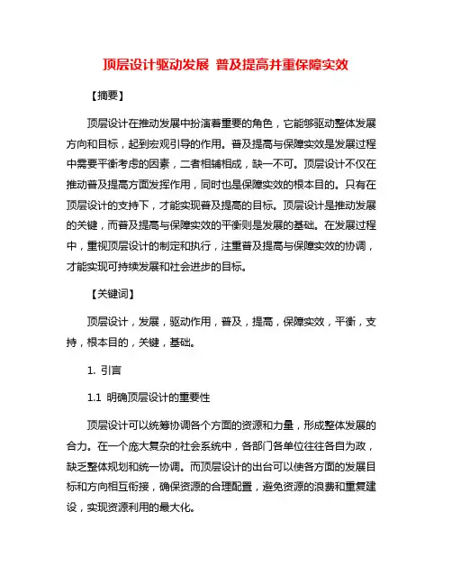 顶层设计驱动发展 普及提高并重保障实效