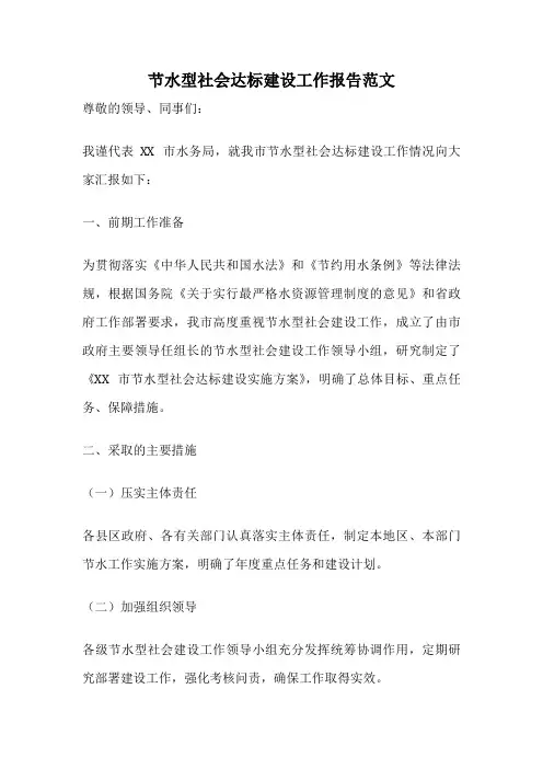 节水型社会达标建设工作报告范文