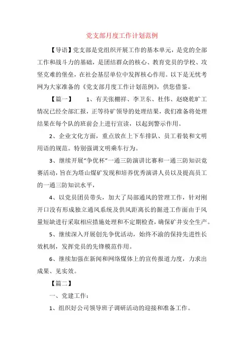 党支部月度工作计划范例