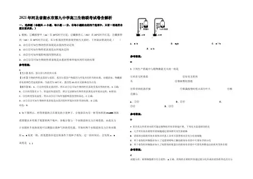 2021年河北省衡水市第九中学高三生物联考试卷含解析