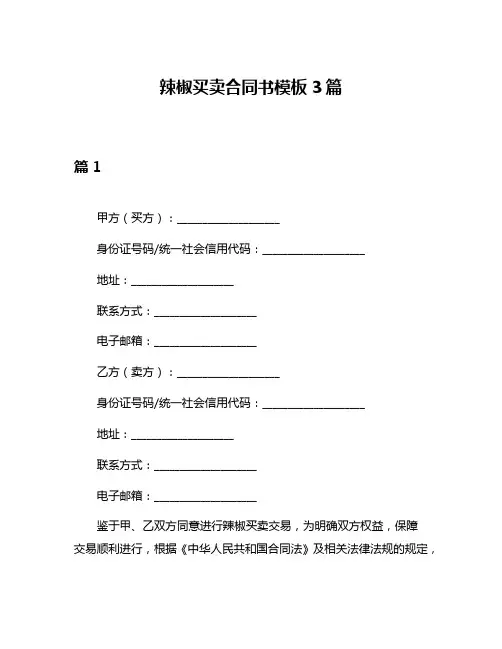 辣椒买卖合同书模板3篇