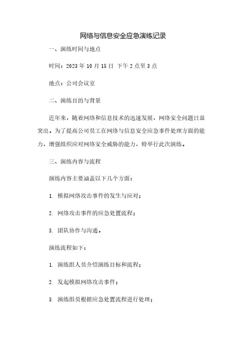 网络与信息安全应急演练记录
