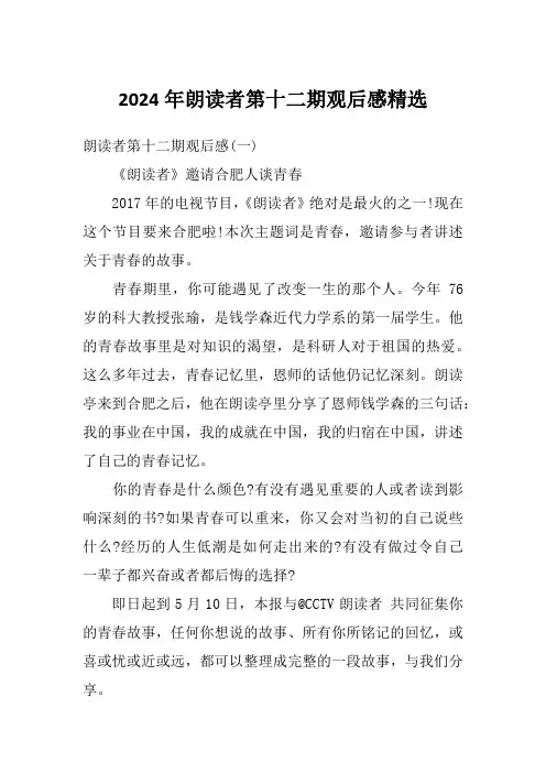 2024年朗读者第十二期观后感精选