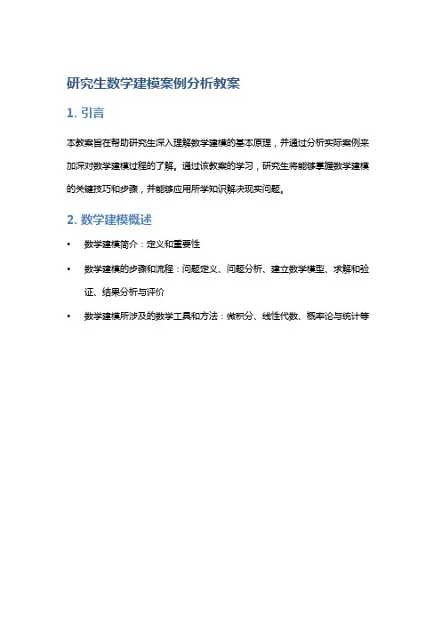 研究生数学建模案例分析教案