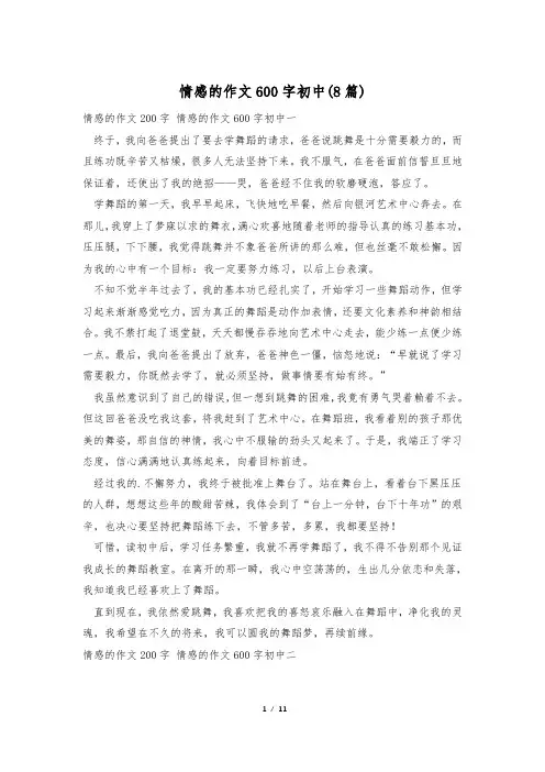 情感的作文600字初中(8篇)