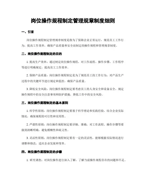 岗位操作规程制定管理规章制度细则