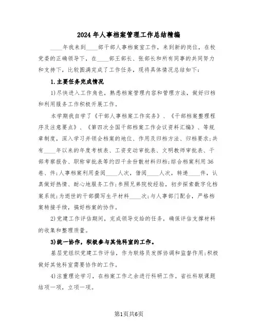2024年人事档案管理工作总结精编(3篇)