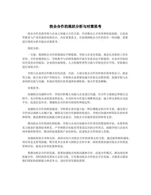 校企合作的现状分析与对策思考