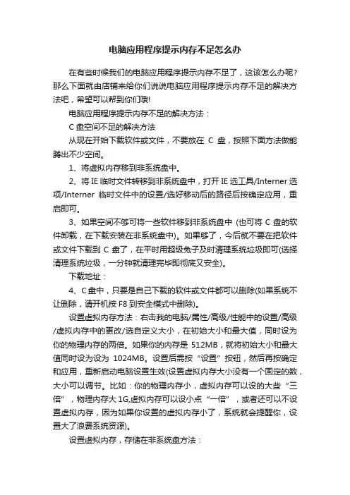 电脑应用程序提示内存不足怎么办