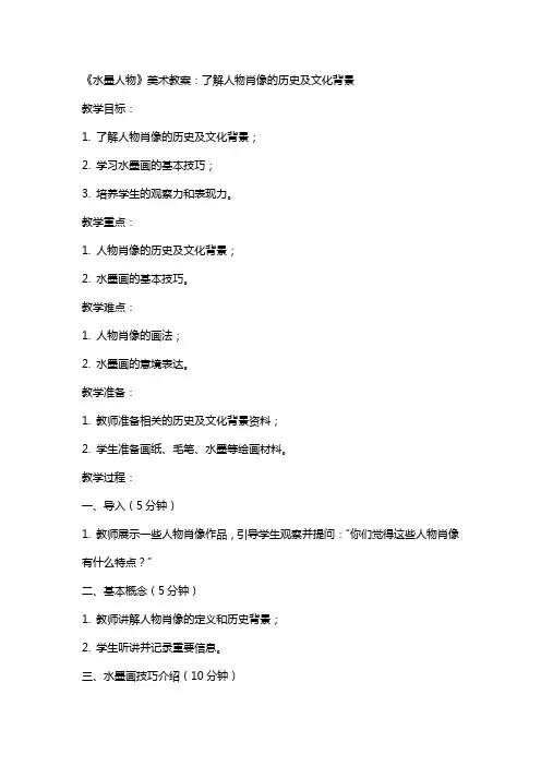 《水墨人物》美术教案：了解人物肖像的历史及文化背景