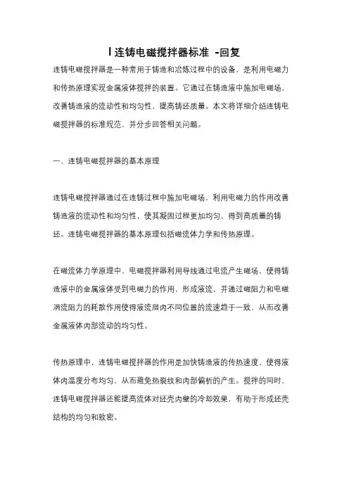 l连铸电磁搅拌器标准 -回复