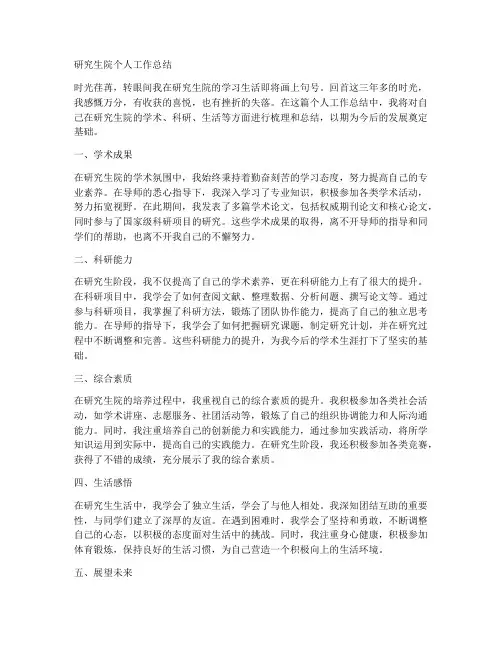 研究生院个人工作总结