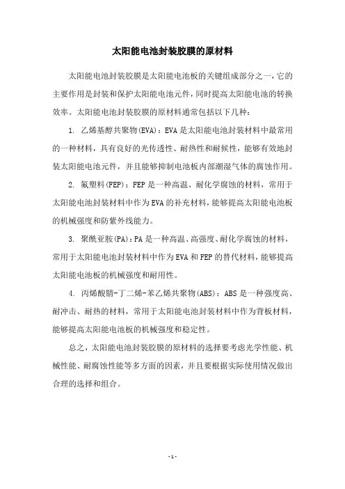 太阳能电池封装胶膜的原材料