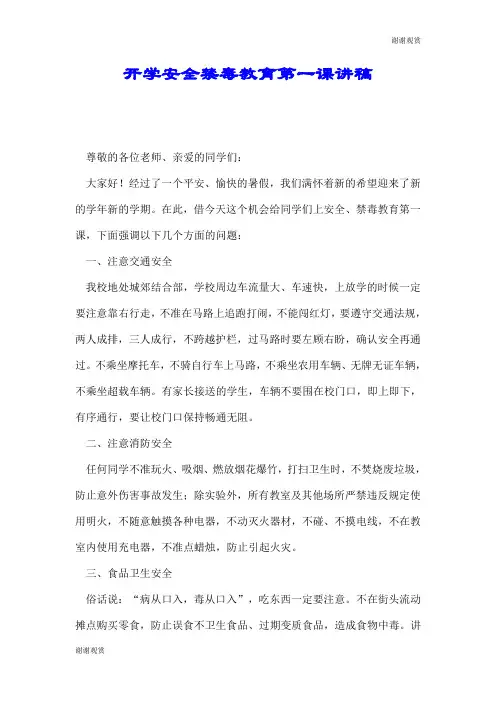 开学安全禁毒教育第一课讲稿.doc