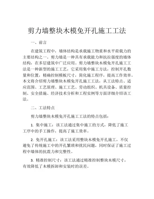 剪力墙整块木模免开孔施工工法