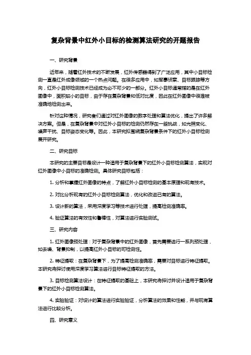 复杂背景中红外小目标的检测算法研究的开题报告