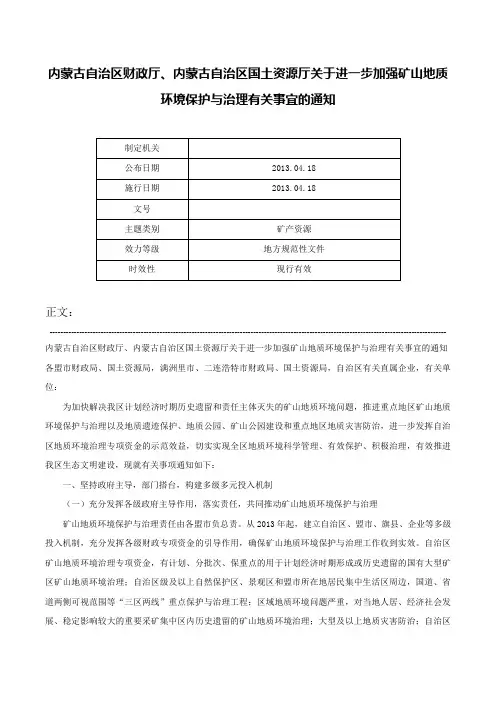 内蒙古自治区财政厅、内蒙古自治区国土资源厅关于进一步加强矿山地质环境保护与治理有关事宜的通知-