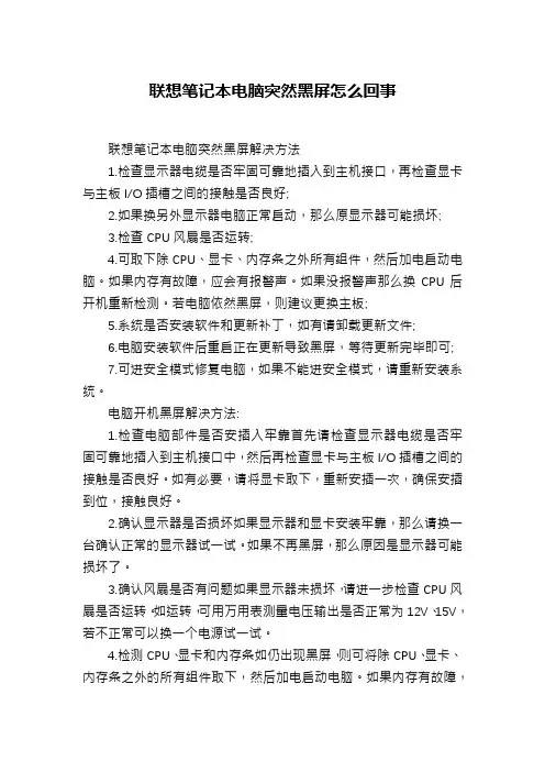 联想笔记本电脑突然黑屏怎么回事