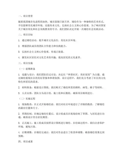 社会实践墙绘报告