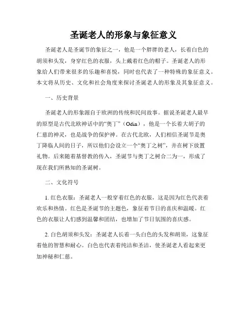 圣诞老人的形象与象征意义