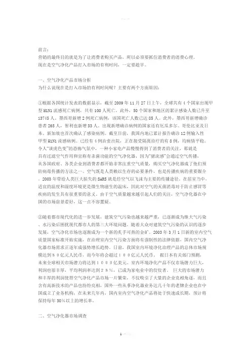 空气净化机市场营销方案