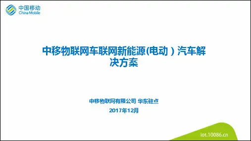 中移物联网车联网新能源(电动)汽车解决方案