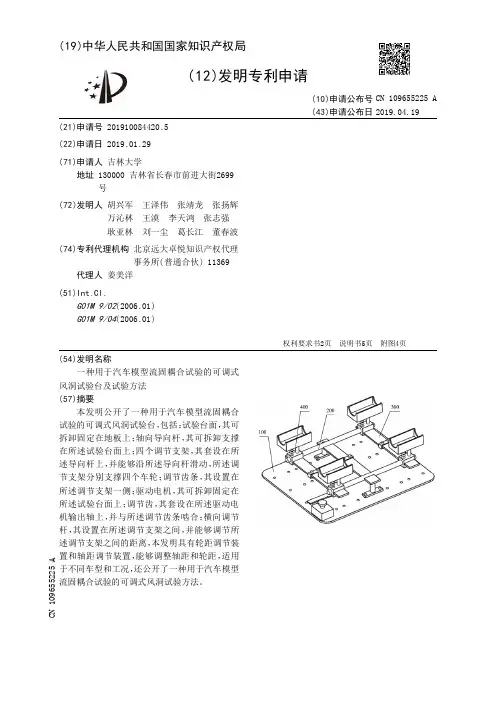 【CN109655225A】一种用于汽车模型流固耦合试验的可调式风洞试验台及试验方法【专利】