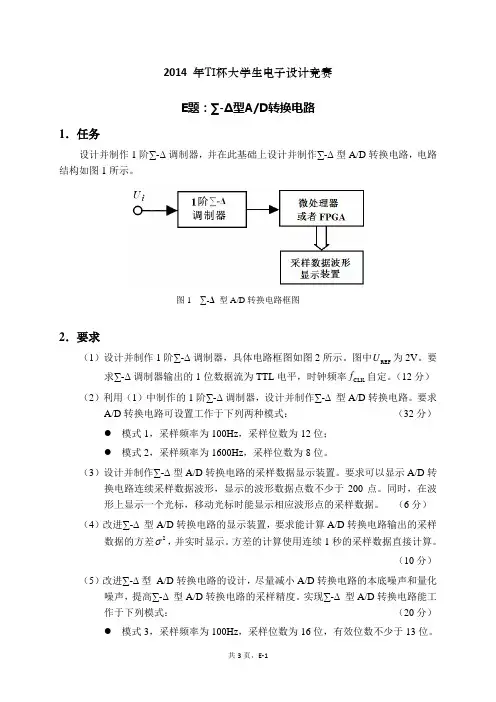 2014年TI杯大学生电子设计竞赛赛题-E题∑-Δ型ADC转换电路设计