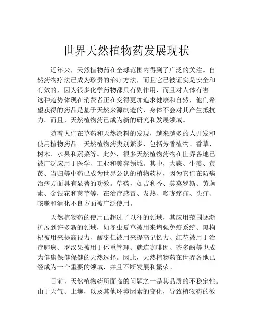 世界天然植物药发展现状