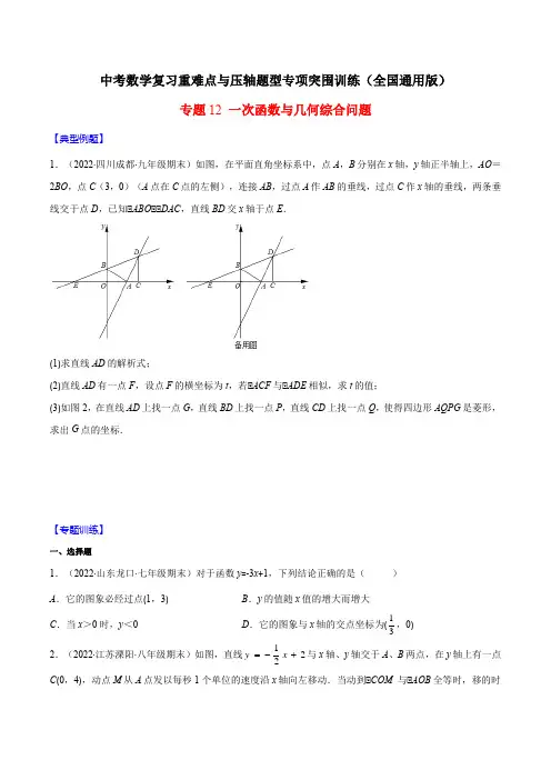 中考数学重难点专题12 一次函数与几何综合问题(学生版)