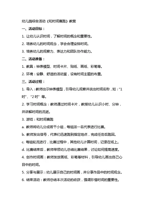 幼儿园综合活动《和时间赛跑》教案