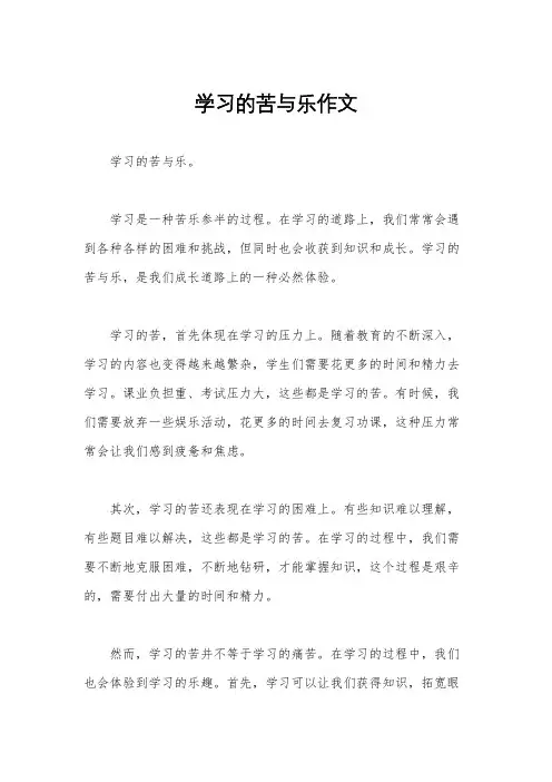 学习的苦与乐作文