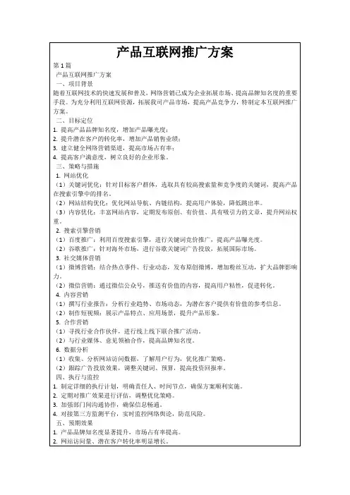 产品互联网推广方案