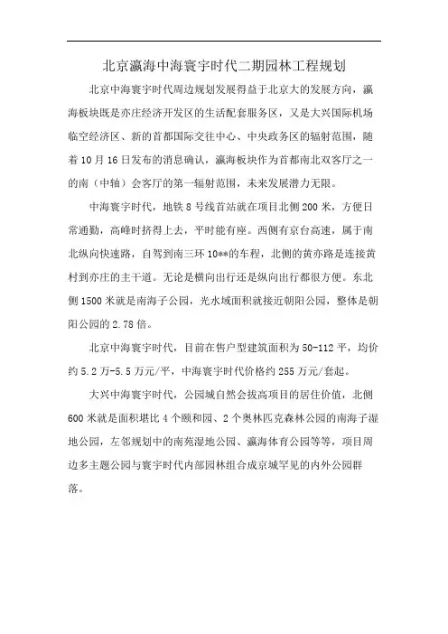 北京瀛海中海寰宇时代二期园林工程规划